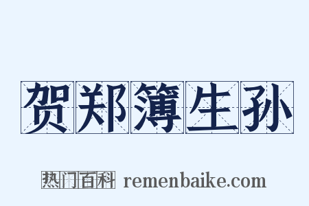 贺郑簿生孙是什么意思的图片